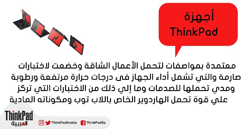 ThinkPadArabia's tweet photo. لا تتردد أبدا في أنك تمتلك لابتوب جديد وطبعا لازم يكون #ثينك_باد
وتميز بخصائصه ومميزاته العديدة والموديل اللي يناسبك #تقنية #اعمال #لابتوب #تعرف_عليه https://t.co/OEiwgxsF3e
