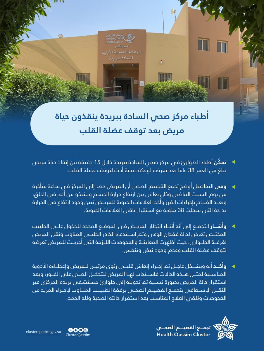 أطباء مركز صحي السادة ببريدة ينقذون حياة مريض بعد توقف عضلة القلب.