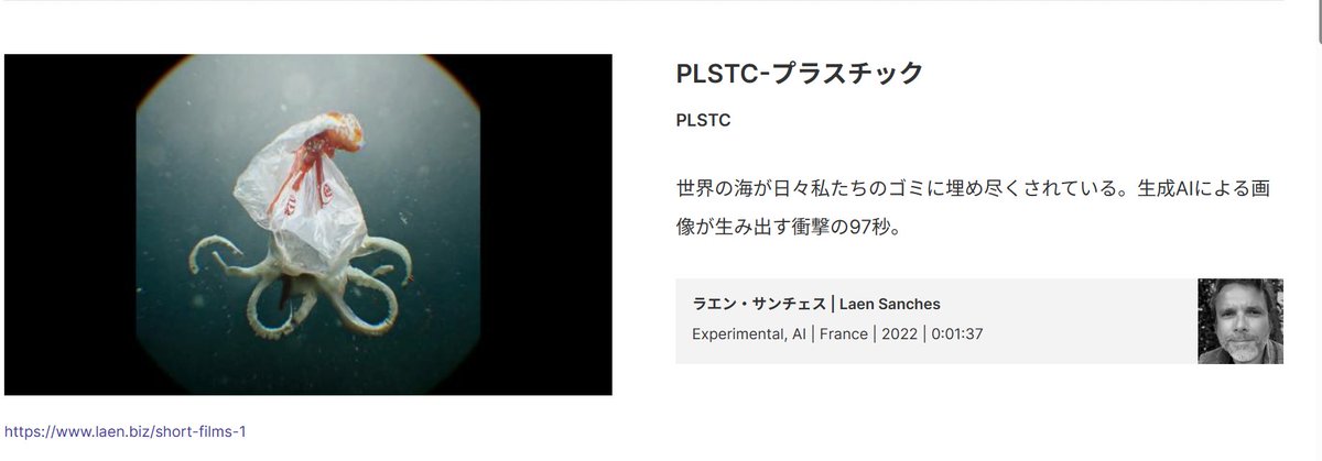 PLSTC　視聴 
これはすごい作品だ。90秒ほどしかないのにインパクトがすごい。生成AIの面白い使い方だなぁ！！
これ、かなり好きかもしれん
#札幌国際短編映画祭