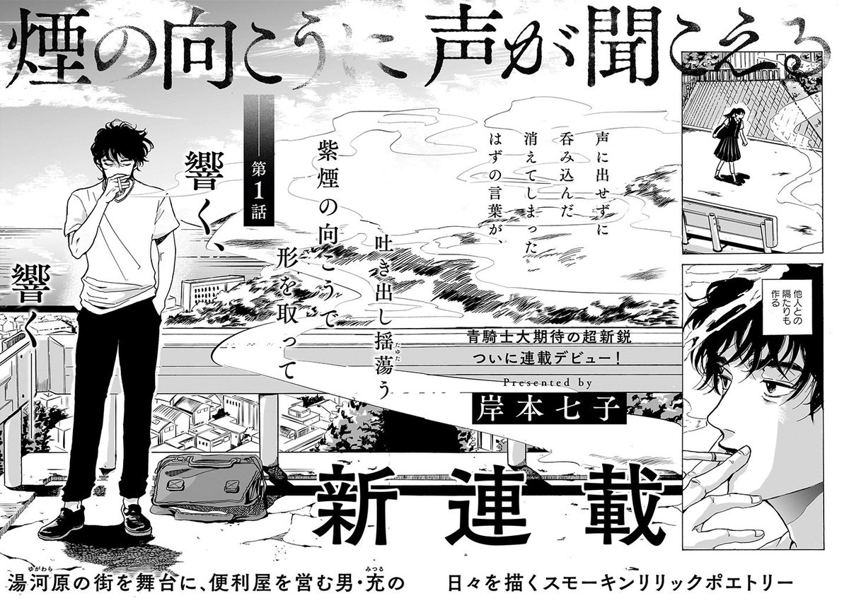 本日発売の「青騎士17号B」より、 新鋭・岸本七子さんの新連載『煙の向こうに声が聞こえる』が大スタートです‼️  主人公の充(みつる)は湯河原で便利屋を営む愛煙家の男。 街のひとに慕われる彼には、ある特殊な力があり--?  ぜひぜひ応援よろしくお願いします❗️