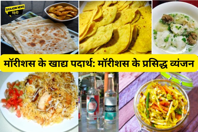 मॉरीशस के प्रसिद्ध व्यंजन :- jugaadinnews.com/foods-of-mauri…