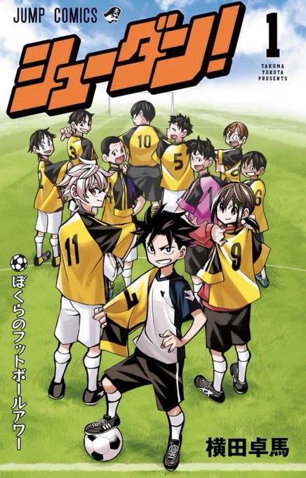 ふと読み返したら面白かったので宣伝! ジャンプコミックス「シューダン!」全4巻、発売中でございます!  サッカー漫画でなく、サッカー少年団漫画を目指した本作! 親が送り迎えしてくれたり試合見に来てくれることが当たり前じゃないんだと、今特に強く思います!  