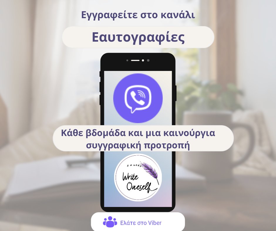WriteOneself's tweet image. Ακολουθήστε το κανάλι μας στο Viber για περισσότερες συγγραφικές αφορμήσεις, κάθε βδομάδα!
Πάρτε μολύβι και χαρτί κι ελάτε.
Σας περιμένουμε 📷
Εαυτογραφίες
invite.viber.com...
.

writeoneself.com
.

#Mindfulness #mindfulwriting #creativewriting #writeoneself