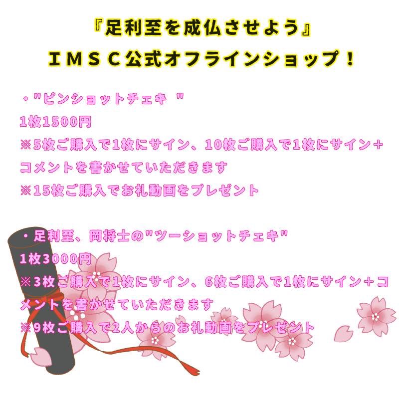 itarun102's tweet photo. よるるん🐺🌙

12/23開催イベント
『足利至を成仏させよう』
にて開演前物販で
I.M.S.C公式オフラインショップ
行います👏👏👏
(終演後はチェキ会のみになります)
詳細は添付画像をご確認お願いします🙏✨

その為のロケをまさくんと
してきました！🤭✨

 #IMSC  #卒るん https://t.co/9tqOb7KYzL