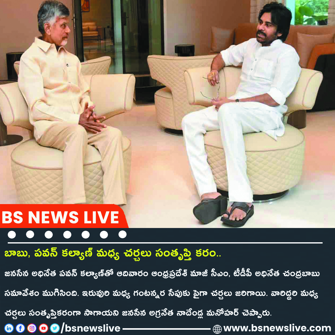 BSNewsLive's tweet image. బాబు, పవన్ కల్యాణ్ మధ్య చర్చలు సంతృప్తి కరం..

Visit-bsnewslive.com/news-details/m…

#BSNews #PoliticalDiscussions #BabuPawanTalks #JanasenaLeader #NadendlaManohar #PoliticalDialogue #LeadershipDiscussion #PoliticalUnderstanding #BabuPawanMeeting #PoliticalRelations #JanasenaParty