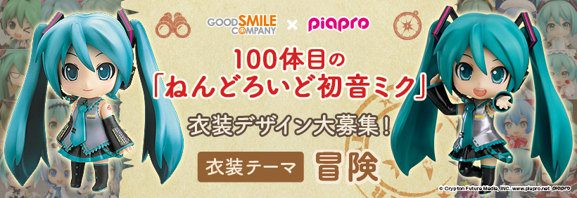 ねんどろいど 初音ミク 100番目の冒険Ver.｜グッドスマイル