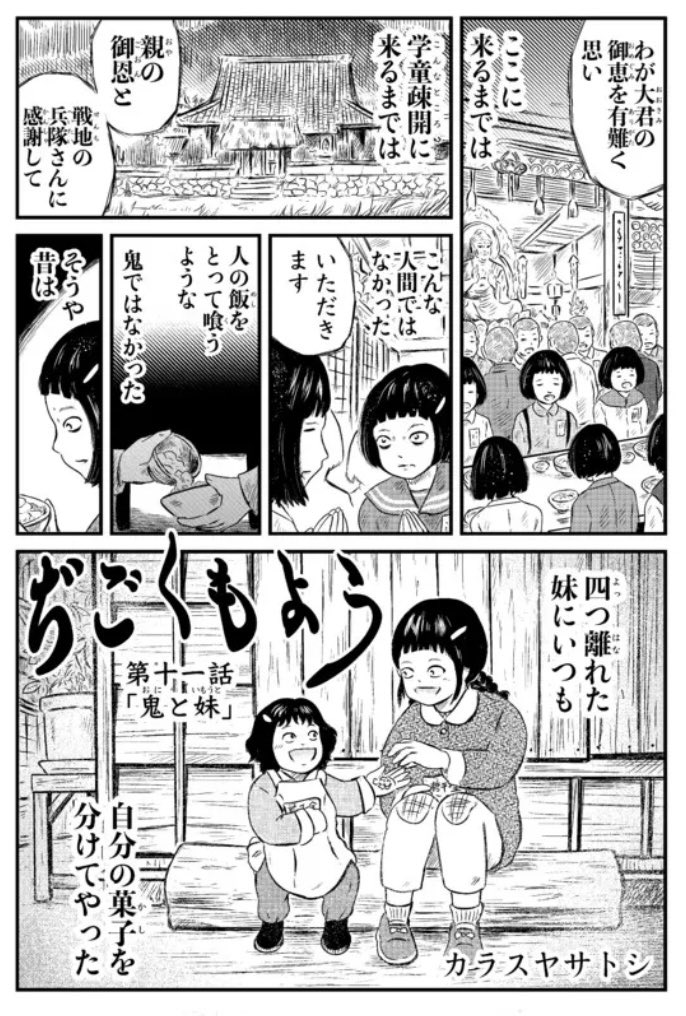 「ぢごくもよう」第11話更新されました『鬼と妹』。大東亜戦争時の学童疎開での、姉と妹のお話。冒頭2ページ貼っておきます、続きは以下どちらからでも。よろしくお願いいたします  ニコニコ漫画 https://seiga.nicovideo.jp/comic/64525 #ニコニコ漫画  ムービーナーズ 
