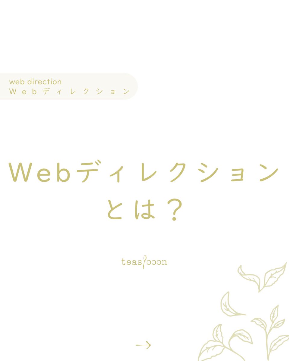 teaspooon_jp's tweet image. こんばんは☕︎
#ティースプーン です🥄🖥

#webディレクション 

#ディレクション #ウェブディレクション #webディレクター #ウェブディレクター #webサイト #ウェブサイト #ホームページ #ECサイト #オンラインストア #オンラインショップ

instagram.com/p/C0_dM1RPa04/…