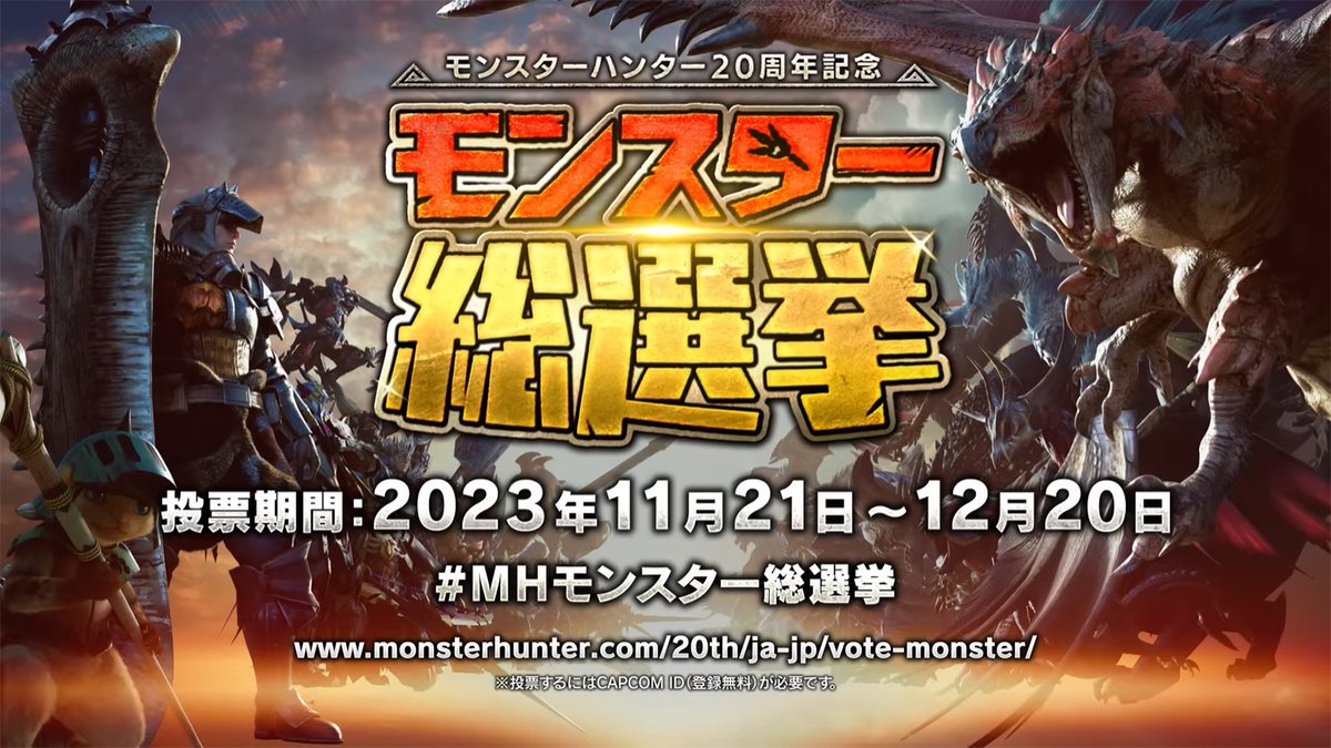 【モンスター総選挙開催締め切り迫る！】 投票期間：2023年12月20日(水) 11:59まで ハンターの皆さんの1票で決まる！ あなたが一番好きな「モンスター」に投票をお願いします！ 投票はこちら monsterhunter.com/20th/ja-jp/vot… #MH20th #MHモンスター総選挙