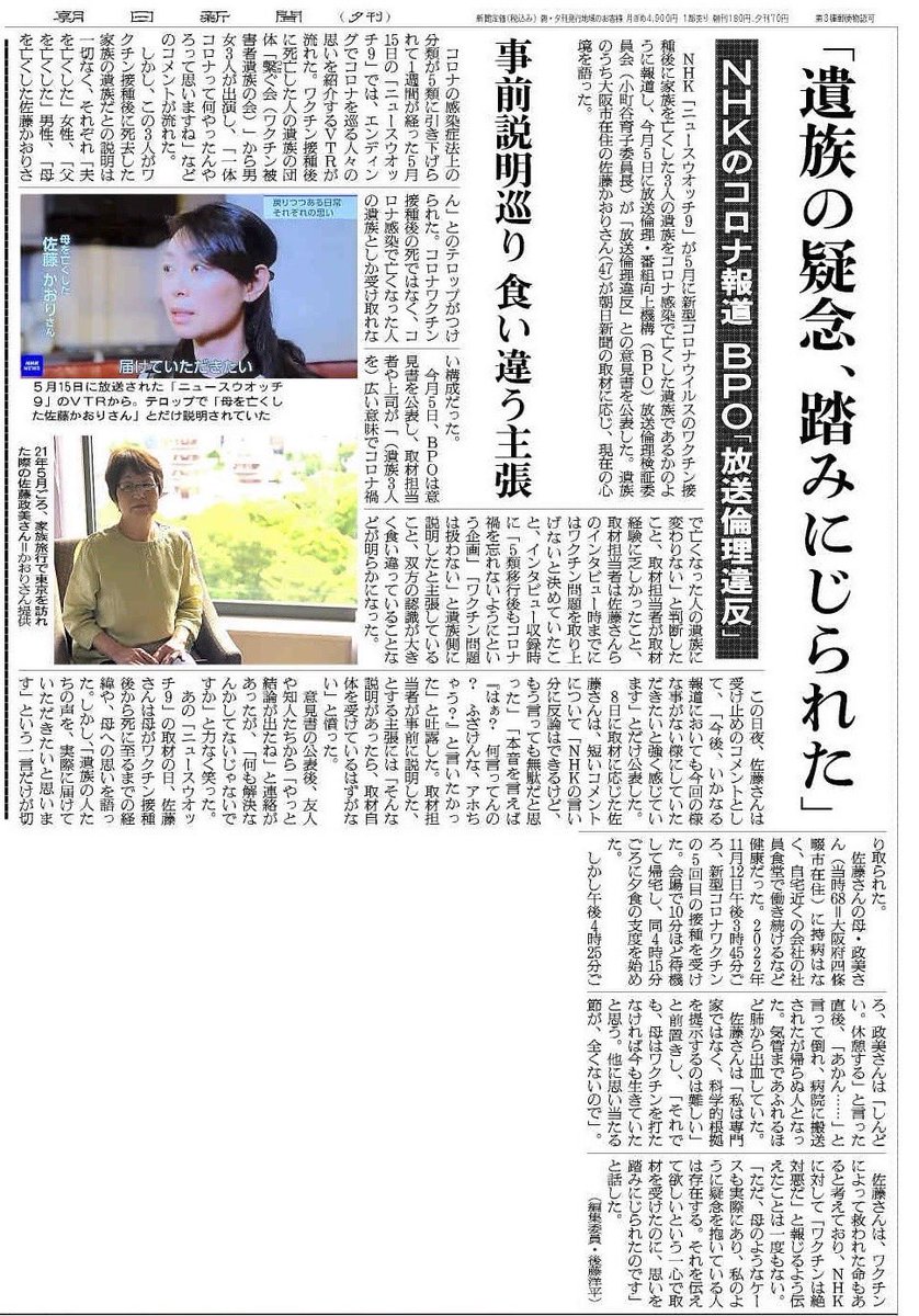 本日、朝日新聞が夕刊の社会1面トップで掲載してくれた。
NHKの捏造報道、そして今朝の陰謀論の放送。
本来ならばこう言った事実を1時間半は放送すべきだ。
反ワクチンが気狂い扱いされ、これだけの被害が出ている事実を受け入れなければならない。NHKは重罪で有る。