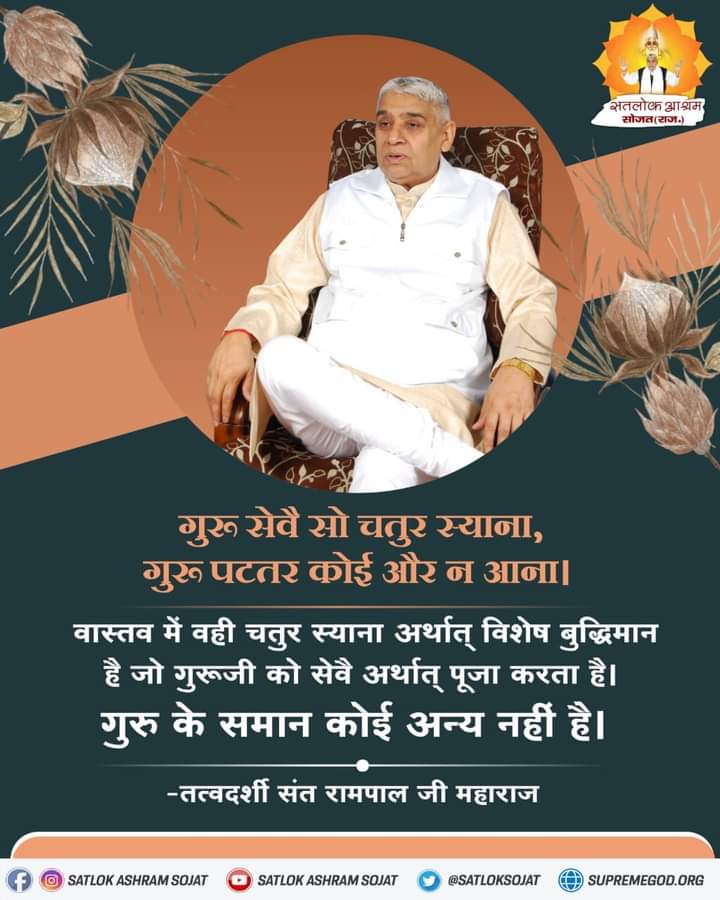 गुरू सेवै सो चतुर स्याना, 
गुरू पटतर कोई और न आना।
#GodMorningMonday 
#गीता_तेरा_ज्ञान_अमृत
📚जानने के लिए हिन्दू साहेबान! नहीं समझे गीता, वेद, पुराण पुस्तक को Sant Rampal Ji Maharaj App से डाउनलोड करके पढ़ें।