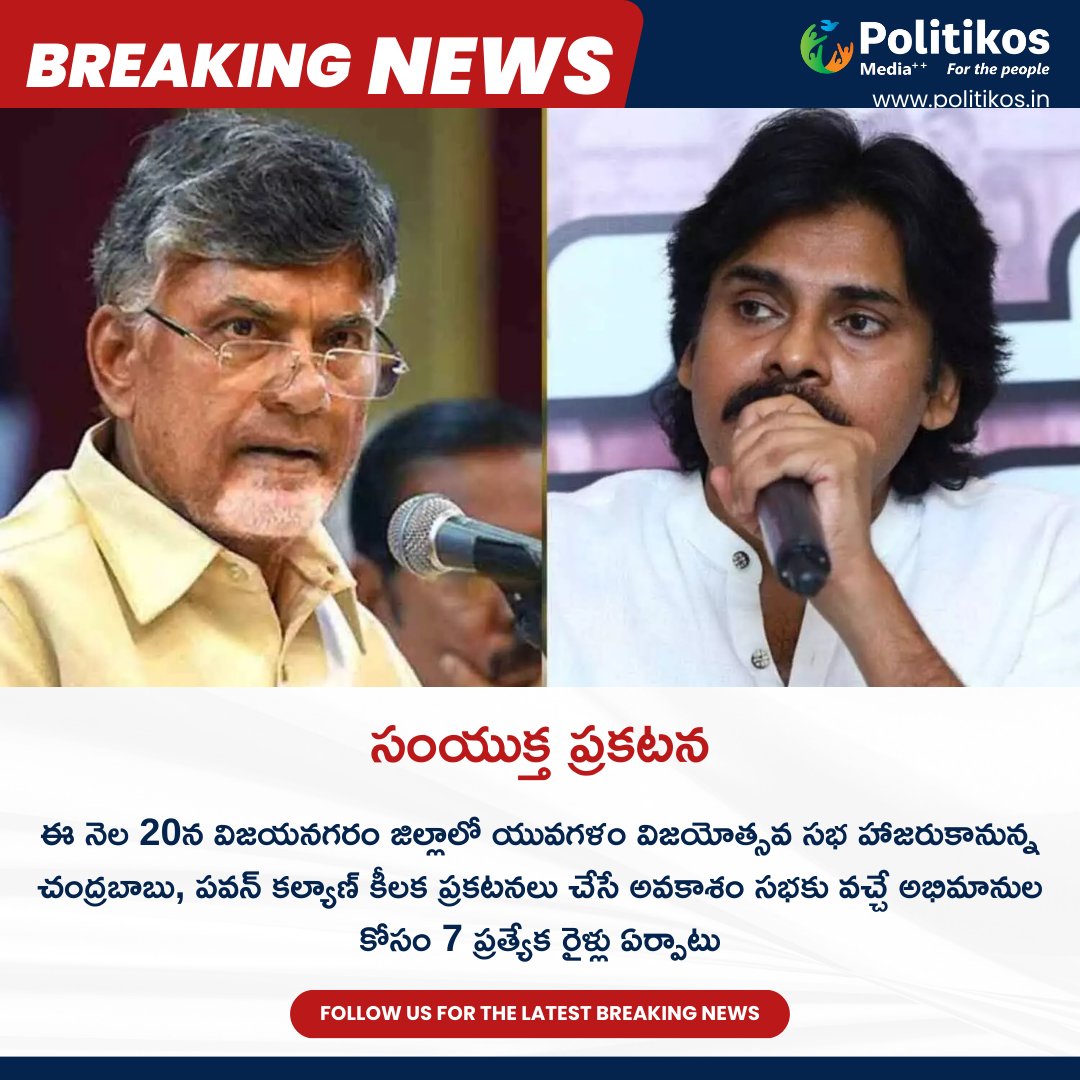 సంయుక్త ప్రకటన || Chandra Babu And Pawan Kalyan Will Attend Yuvagalam Success Meet
#politikos
#politikosnews
#ChandraBabu
#PawanKalyan
#YuvagalamSuccessMeet
#PoliticalLeaders
#LeadershipEvent
#ChandraBabuPawanKalyan
#PoliticalSuccess
#YuvagalamAchievement
#LeadershipMeeting