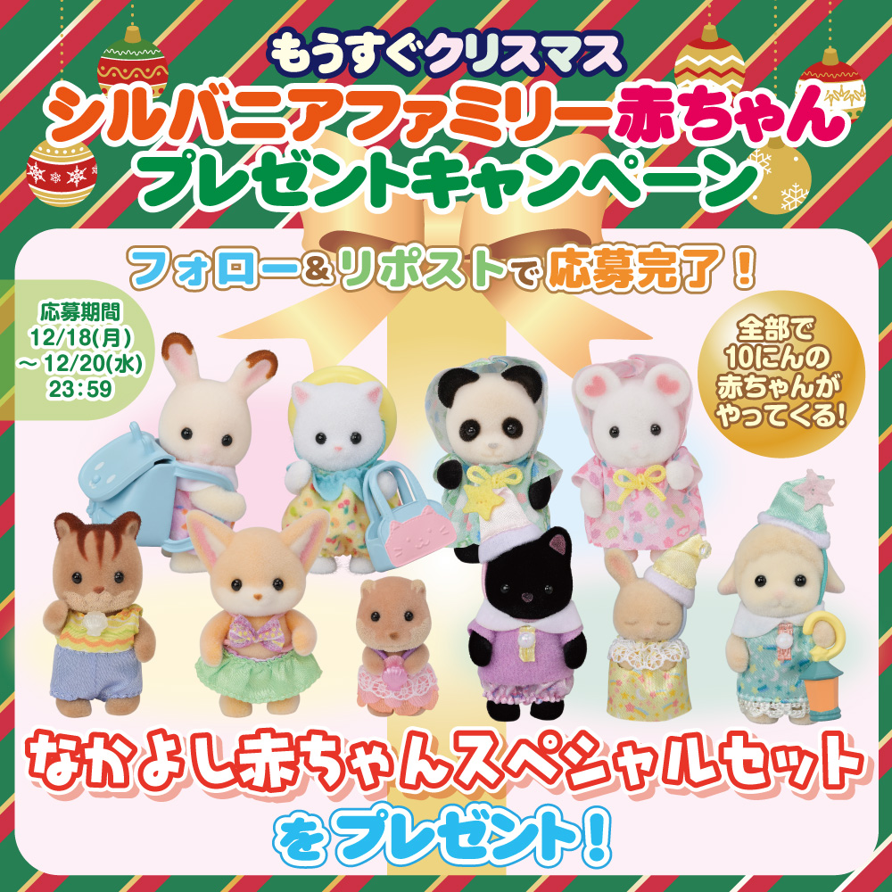🎄もうすぐ #クリスマス！#シルバニアファミリー 赤ちゃんプレゼントキャンペーン🎄

このアカウントをフォロー＆リポストで応募完了！
12/20(水)23:59〆切
  
「なかよし赤ちゃんスペシャルセット」を抽選で1名様にプレゼント🎁