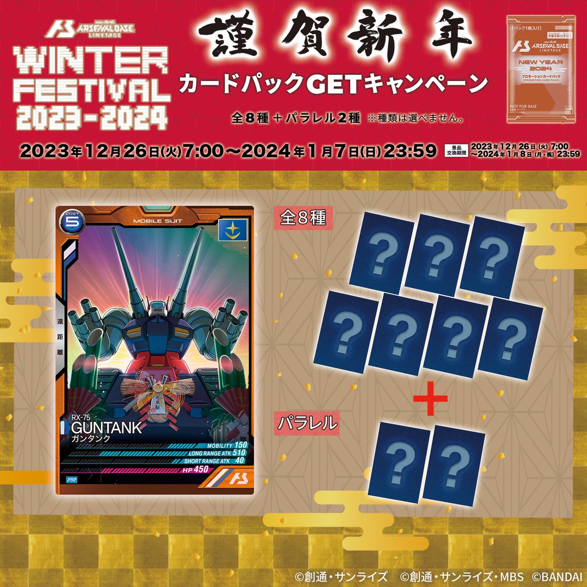 アーセナルベース 「ウィンターフェスティバル2023-2024 謹賀新年