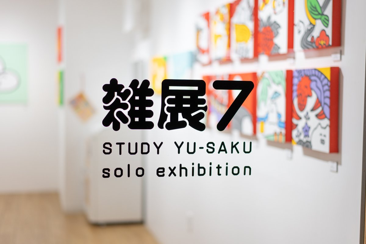 「【12月22日から後期入場予約開始】 STUDY優作個展「雑展7」後期が 202」|STUDY（反省）のイラスト