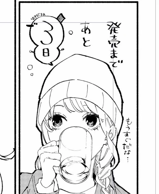 あと3日 #立ち飲みご令嬢