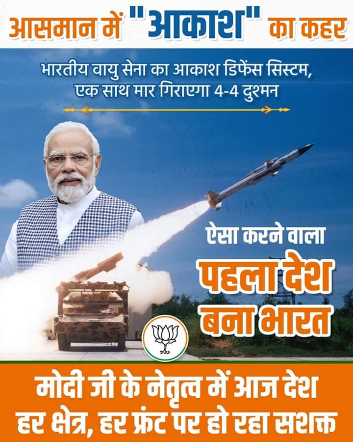 ManishKrBJP's tweet photo. दुनिया का पहला देश बना भारत!
भारतीय वायु सेना का आकाश डिफेंस सिस्टम एक साथ मार गिराएगा 4-4 दुश्मन।
आसमान में "आकाश" का कहर।
#AatmanirbharBharat
#BJPDevelopingBharat
#Modiji4Nation https://t.co/4H79Uyjgrh