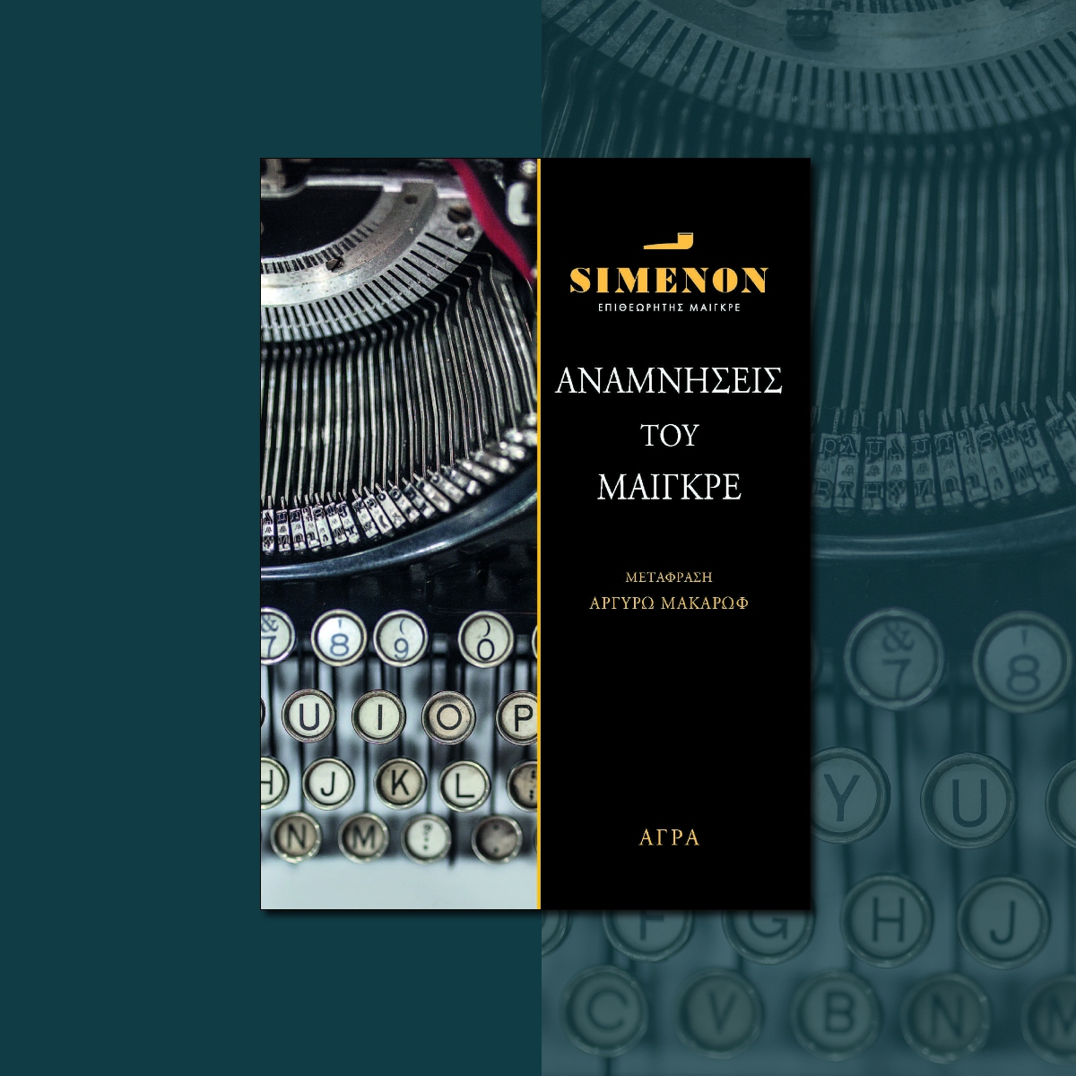 Μόλις κυκλοφόρησε !
📖 ΑΝΑΜΝΗΣΕΙΣ ΤΟΥ ΜΑΙΓΚΡΕ του Georges Simenon
 
mailchi.mp/agra/georges-s…

<a href="/SimenonTweets/">Georges Simenon</a>