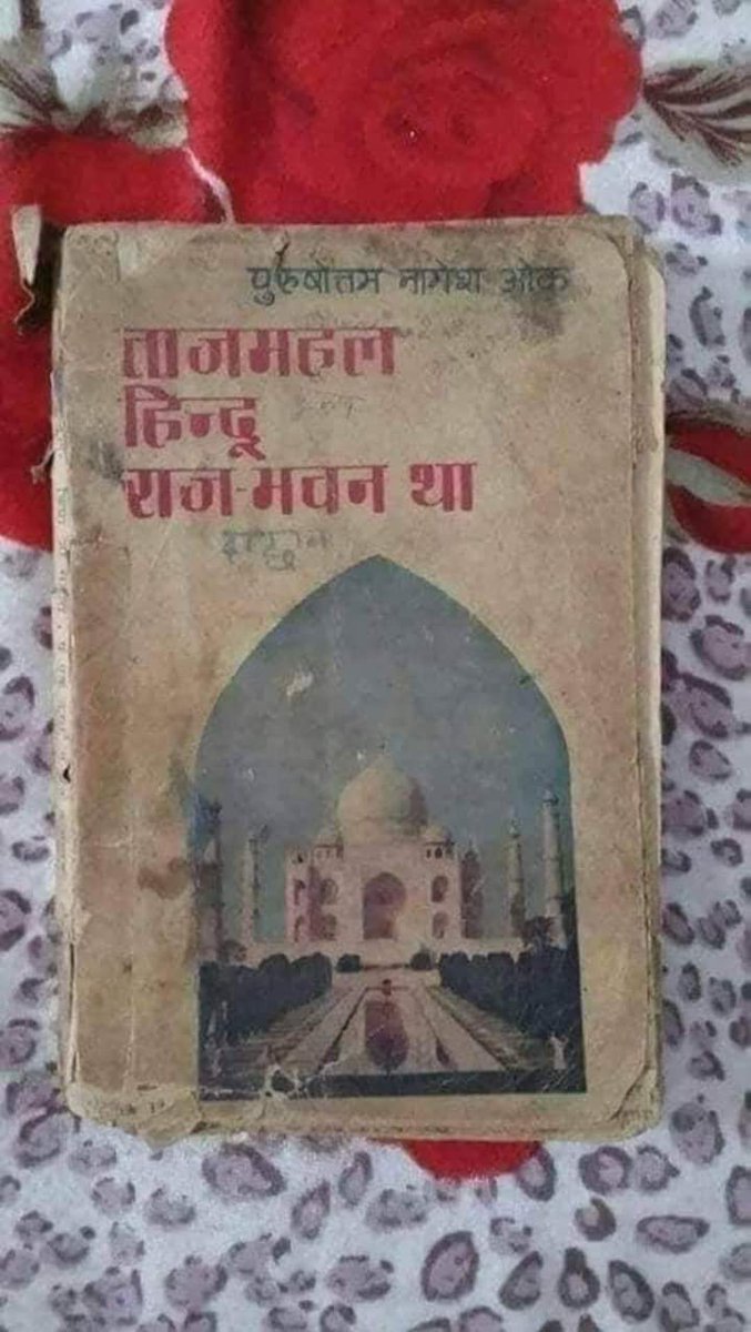 इतिहास में पढ़ाया जाता है कि ताजमहल का निर्माण कार्य 1632 में शुरू और लगभग 1653 में इसका निर्माण कार्य पूर्ण हुआ। अब सोचिए कि जब मुमताज का इंतकाल 1631 में हुआ तो फिर कैसे उन्हें 1631 में ही ताजमहल में दफना दिया गया, जबकि ताजमहल तो 1632 में बनना शुरू हुआ था। यह सब मनगढ़ंत बातें…