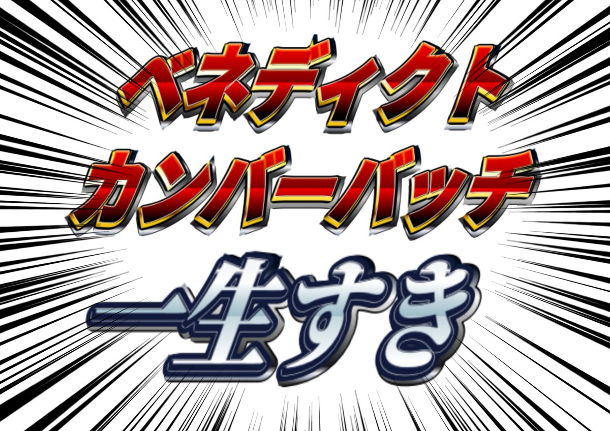 コミコン!!!
ベネディクトレポ!!!!

ヤツはとんでもないものを盗んで行きました
#東京コミコン2023
#BenedictCumberbatch 
