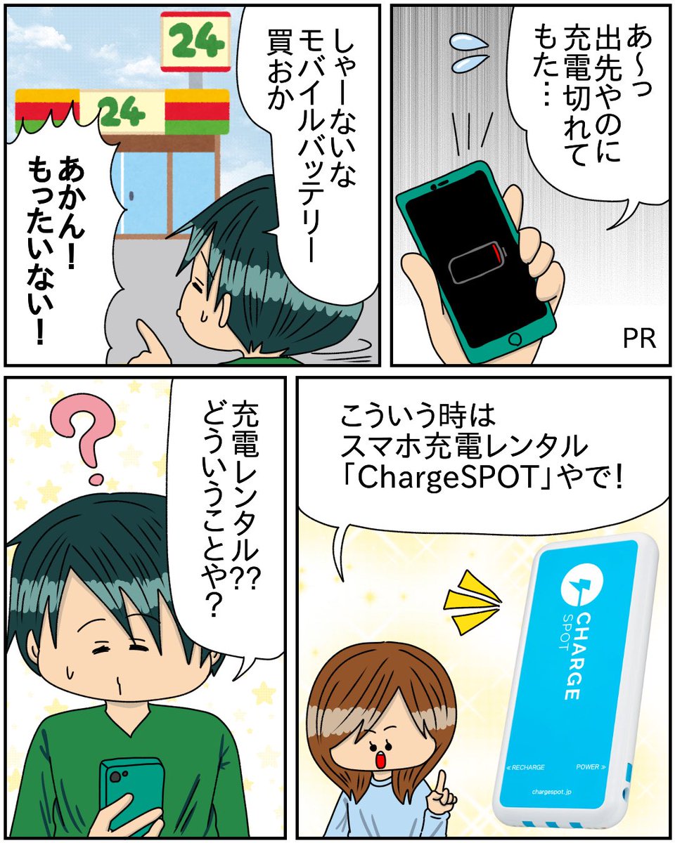 コンビニなどでバッテリーレンタルができるサービス!  出先で「携帯の充電がなくなりそう!」となった時にこのアプリを入れておけば、レンタルができる!  初めての方限定で、全国のChargeSPOTが30分未満無料キャンペーン💕  👇アプリDLはこちら 