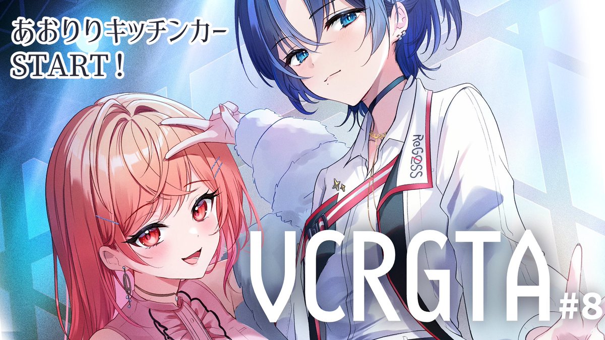 💙はじまりました！ 𓊆 #VCRGTA2 𓊇 あおりりキッチンカーでとうとう