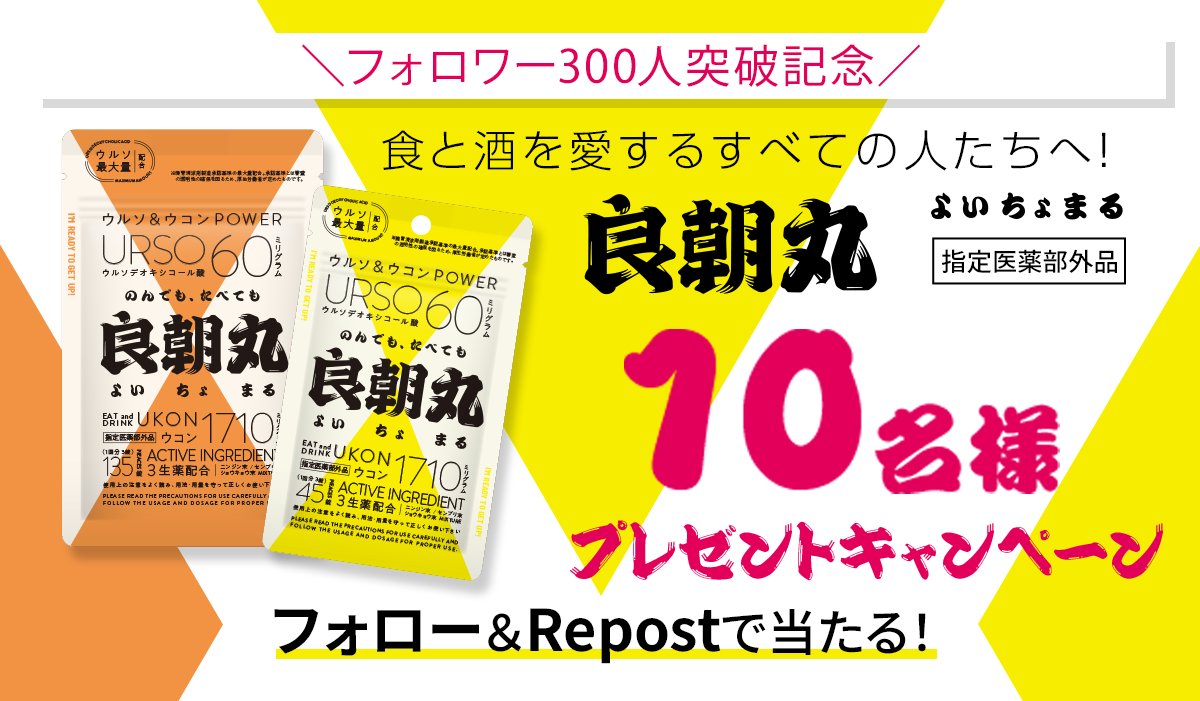 ／
良朝丸フォロワー300人突破記念💛🧡
プレゼントキャンペーン🎁
＼

みなさまのおかげでフォロワー300人突破しました！
感謝の気持ちを込めて抽選で10名様に45錠をプレゼントさせてください！

🍺参加方法
1️⃣<a href="/yoichomaru_O/">良朝丸 ［公式］</a>をフォロー
2️⃣この投稿をリポスト

応募期間：12/18～12/25