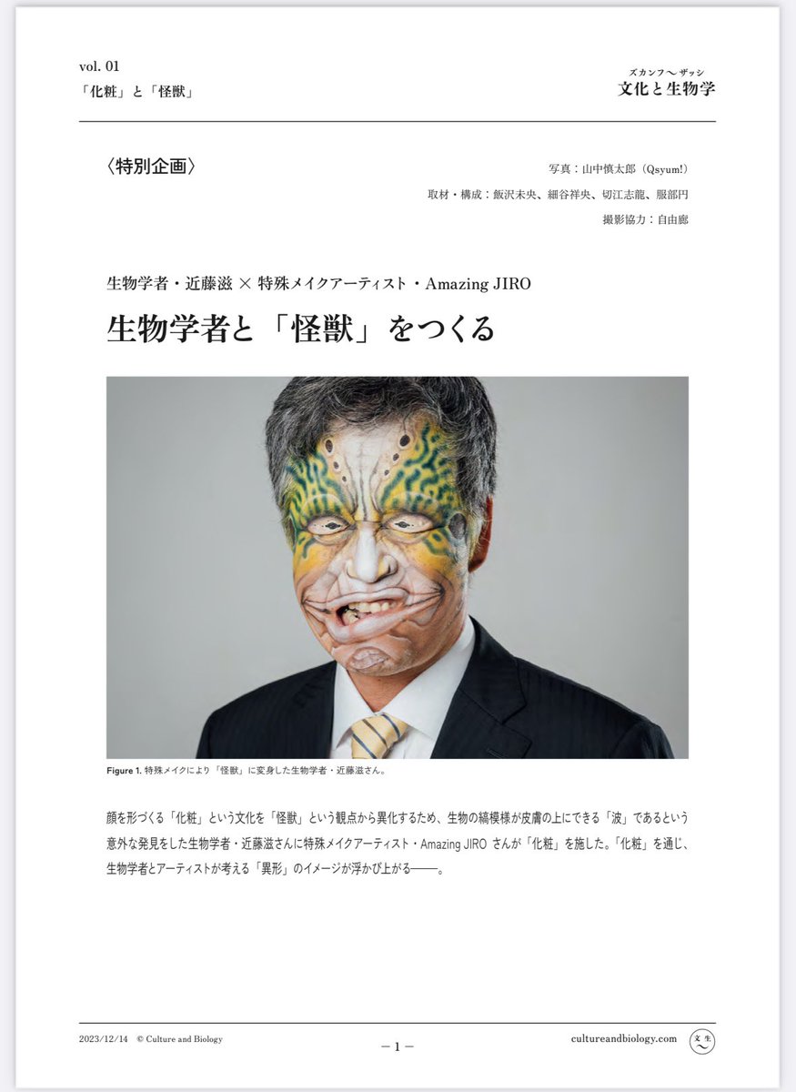 【文化と生物学】Vol.01

生物学者・近藤滋 <a href="/turingpattern/">Shigeru Kondo</a> 
× 特殊メイクアーティスト・Amazing JIRO

生物学者と「怪獣」をつくる

cultureandbiology.com/volumes/01-mak…