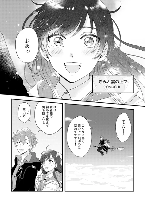 フィ晶 アンソロジーに寄稿した漫画です。参加させていただき光栄でした! 雲の上でフィ晶がデートする小話です。 お手にとっていただきありがとうございました! (1/2) #まほやく男女CP