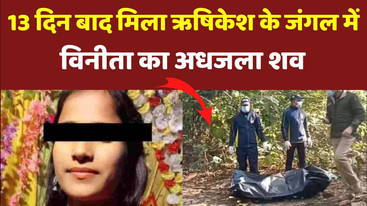 दिन बाद मिला ऋषिकेश के जंगल में अधजला शव- Full News
youtu.be/N4mhsL1ZqFg

#uttrakhandnews #rishikesh #murder #vinitabhandari #bjpgoverment #cmdhami #SisterWives #DawoodIbrahim #IRCTC #VandeBharat #Coronavirus #ssc_have_mercy #AjayDevgn