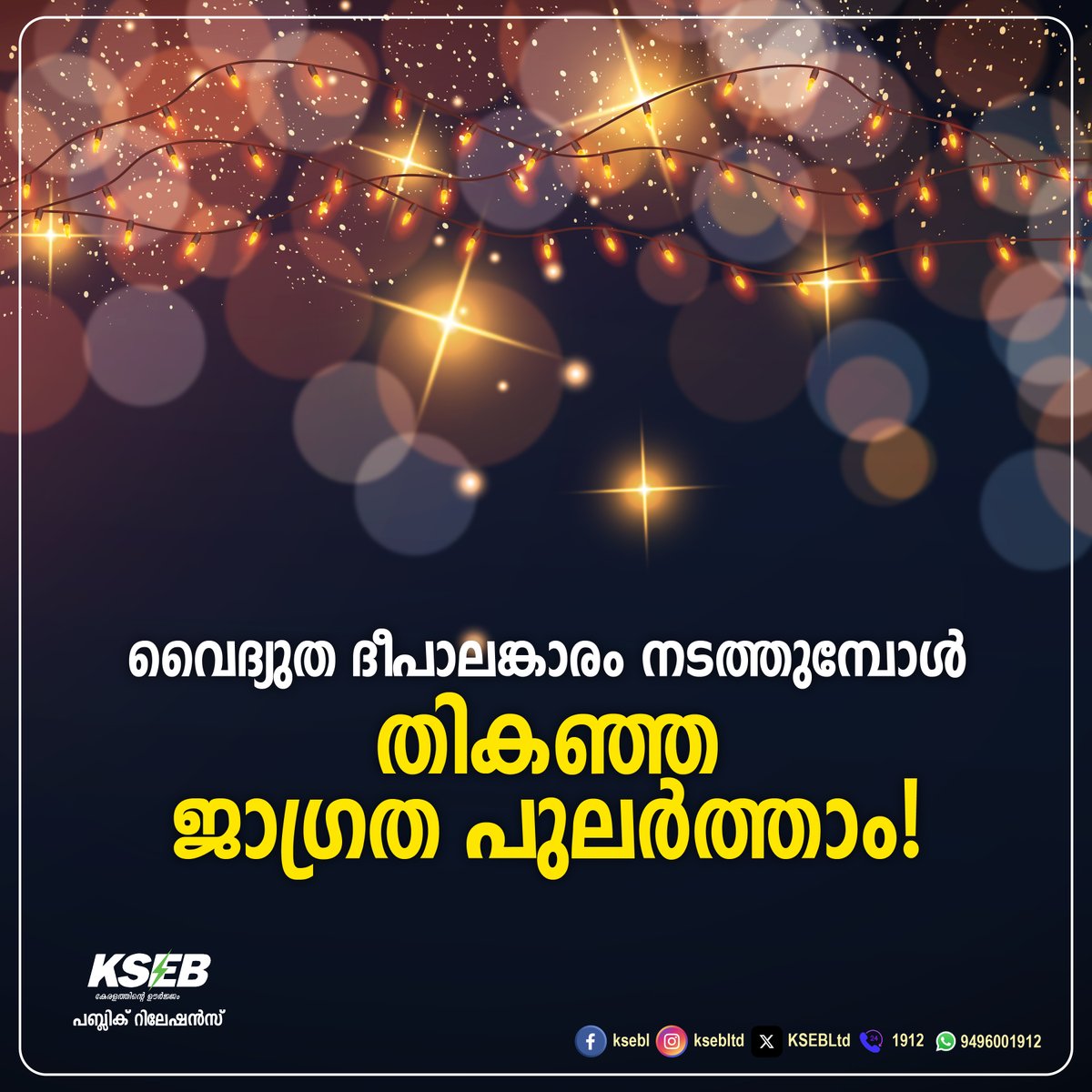 ക്രിസ്മസ് നവവത്സര ആഘോഷങ്ങളുടെ ഭാഗമായി വൈദ്യുത ദീപാലങ്കാരം നടത്തുമ്പോൾ തികഞ്ഞ ജാഗ്രത പുലർത്താം. ആനന്ദഭരിതമായ ആഘോഷവേളകൾ കണ്ണീരിൽ കുതിരാതിരിക്കട്ടെ. #safetyfirst