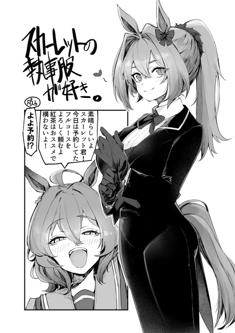 ウマ娘漫画 ダイワスカーレットの執事服