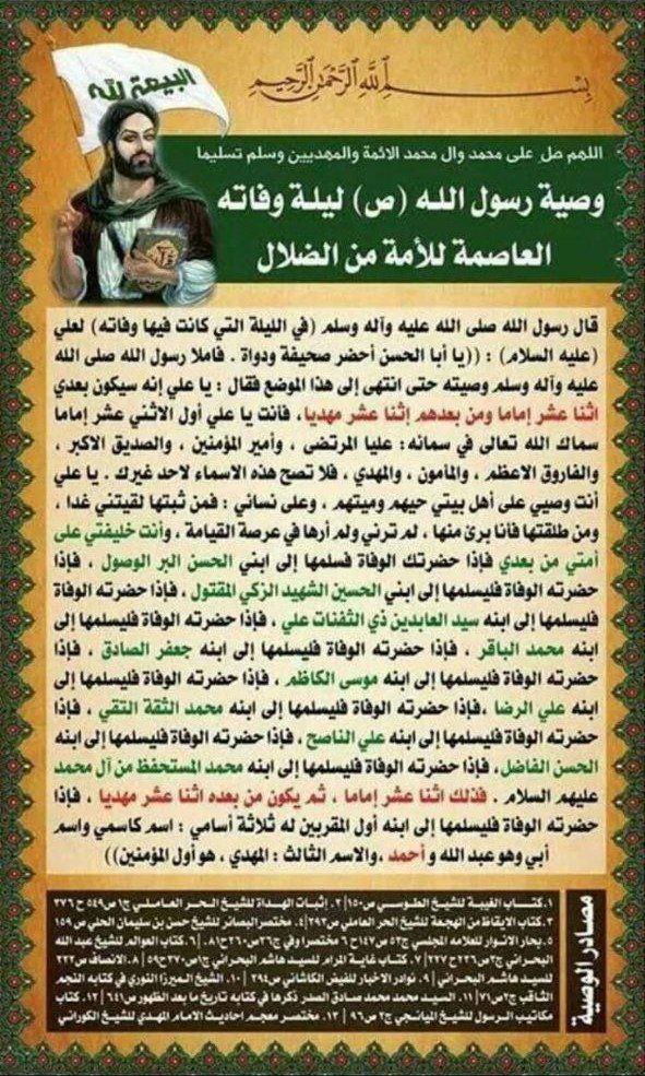 هذا ما اسلم له اختيار ما اختاره الله سبحانه وتعالى من حجج ذكرهم رسول الله ص في وصيته ليلة وفاته

#احمد_الحسن
#فتح_المكتب
#شعار_البيعةلله