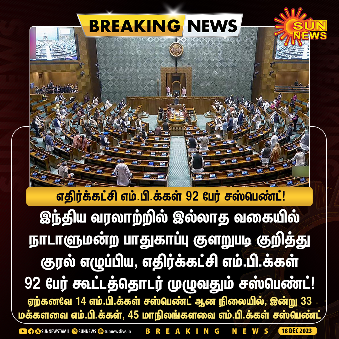 #BREAKING | வரலாற்றில் இல்லாத வகையில் எதிர்க்கட்சி எம்.பி.க்க்கள் 92 பேர் சஸ்பெண்ட்

#SunNews | #ParliamentAttack | #OppositionMPs