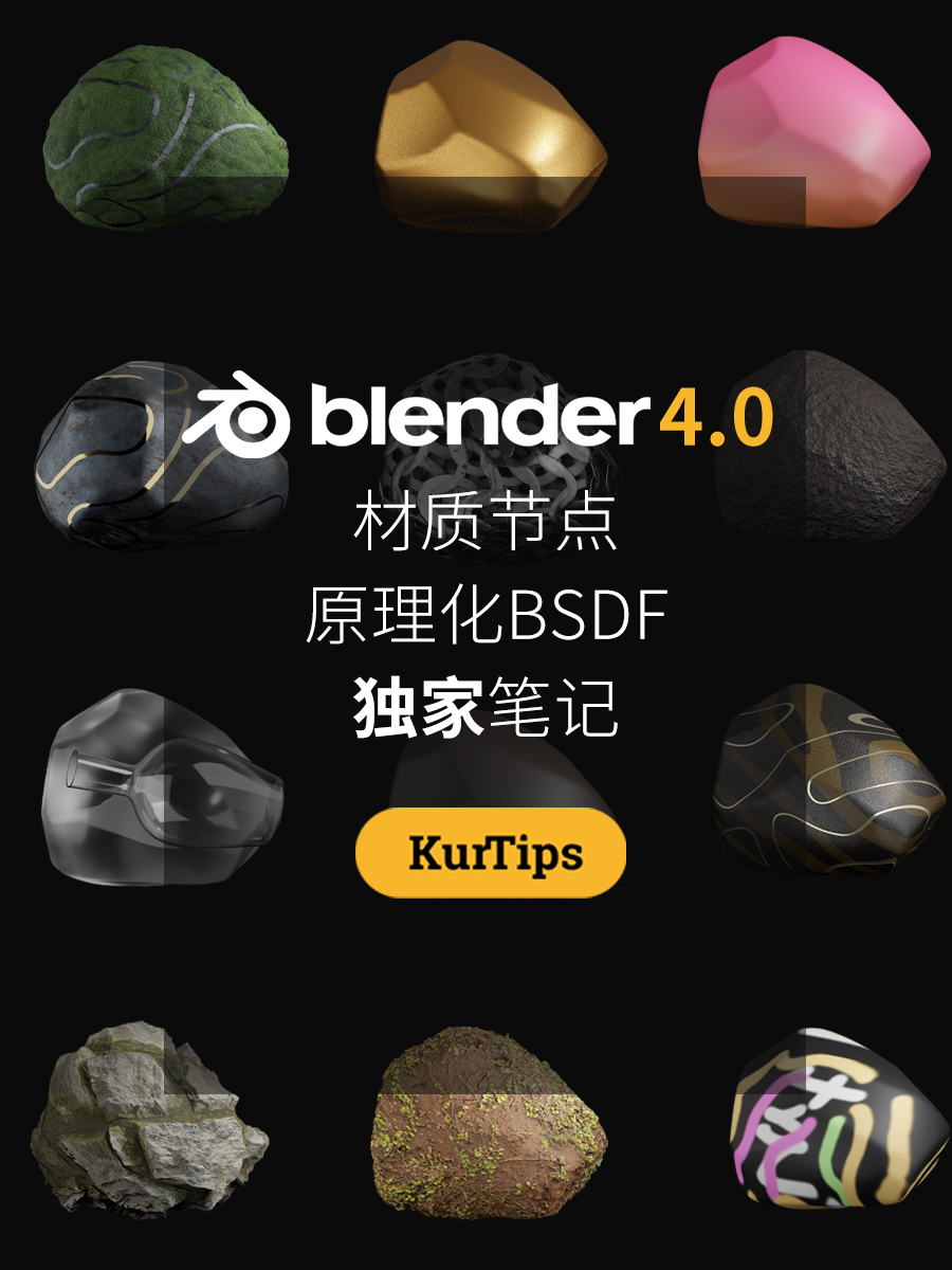 kurtips's tweet image. 11月14日，Blender上线了最新的4.0版本，很多最近才开始学小狐狸课程的同学发现4.0界面出现了一些变化，开始有点担心学的东西对不上。这里Kurt特地给大家做了一个总结，希望能够帮助到大家的学习。 看全文可以去我的官网 kurtwei.com/bsdf/