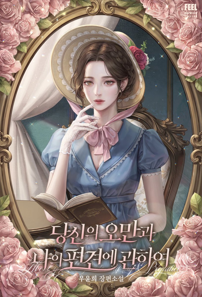 uyunixx's tweet image. &lt;당신의 오만과 나의 편견에 관하여&gt; 리디 마크다운 참여했습니다.
출간 2년 만의 첫 마크다운이네요! 반짝반짝 겨울 감성 로판을 세트할인으로 만나 보세요➰💕
ridibooks.com/books/11105355…