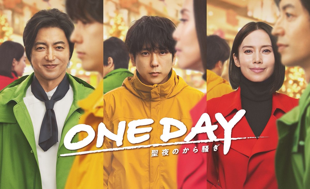 RT @TOWER_Online: ドラマ『ONE DAY～聖夜のから騒ぎ～』Blu-ray&DVD