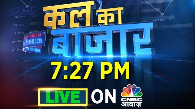 #ComingUpNext। बाजार में क्या हो आपकी रणनीति? किस शेयर में बने रहने पर मुनाफा? किस शेयर से निकलना फायदेमंद? आपके सवालों पर एक्सपर्ट की सलाह। देखिए #KalKaBazaar @vipinbhatt के साथ। @themanasjaiswal