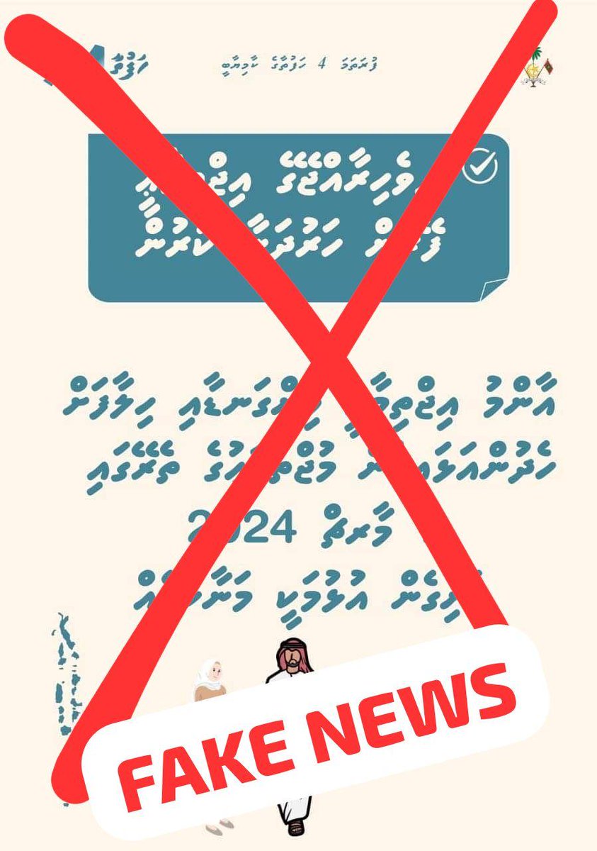 މިއީ ކަނޑައެޅިގެން ދޮގެއް. ބޭނުމަކީ ސަރުކާރު ބަދުނާމުކުރުން. ސަރުކާރު ދާނީ ޚިދުމަތައިގެން ކުރިއަށް.