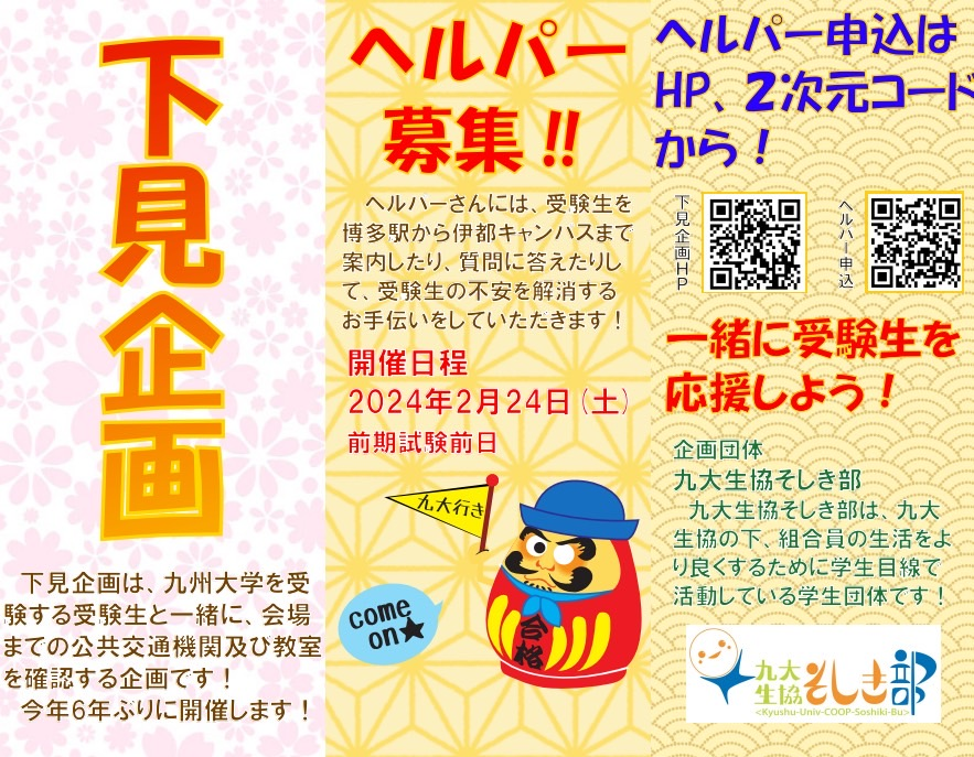 q_soshiki's tweet photo. ＼下見企画のヘルパー募集！／
九大生を対象としたボランティアを募集してます！
博多駅から学研都市駅まで受験生をツアー形式で案内することで受験生の不安を解消するお手伝いをして貰いたいです！
受験を直前に控える未来の九大生の背中を後押しましょう！
申し込みは👇
#九州大学 #九大受験 #下見 https://t.co/vqq4uvBWV0