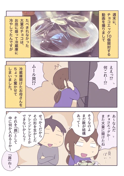 チョコエッグのアレンジを考える! 