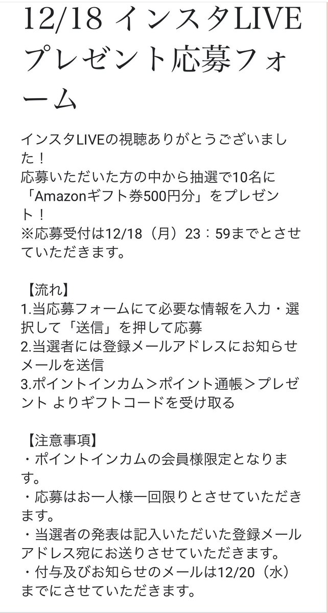 応募者から抽選で10名に「Amazonギフト券500円分」をプレゼント

当選数は10名としぶいですが応募は簡単ですのでいかがでしょう。

受付は12/18(月）23：59まで。

ポイントインカムのインスタ@ lit. link/pointincomeから応募
ゲストのお二人のお名前のクイズあり。