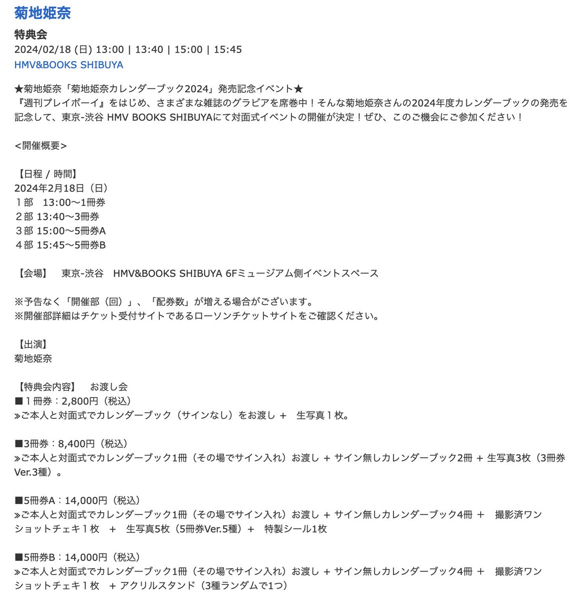 2月5日（月）発売のカレンダーブック2024のリアル＆オンラインイベントが解禁になりました。 ■2月18日（日）リアルイベント hmv.co.jp ※菊地姫奈で検索してください 【販売URL】 l-tike.com/st1/hmvbooks-1… ■2月18日（日）オンラインイベント muvus.jp/muvus/cmdtyLis…