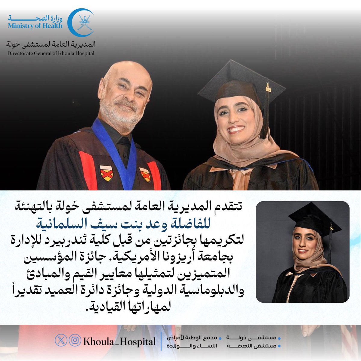 🔴#تهنئة | يتقدم منتسبو مستشفى خولة بالتهنئة للفاضلة وعد بنت سيف السلمانية مديرة دائرة الجودة وسلامة المرضى بالمديرية لتكريمها بجائزتين من كلية ثندربيرد للإدارة بجامعة أريزونا الأمريكية .

#المديرية_العامة_لمستشفى_خولة