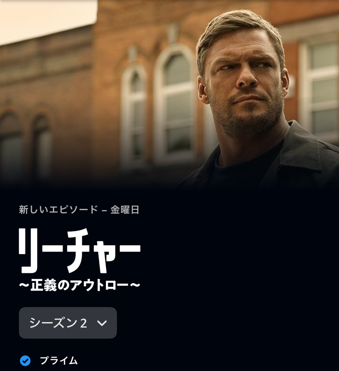 _hipthrust2023's tweet image. 待望のアマプラ「リーチャー」S2
冒頭からスピード感あっておもしろい
さらにデカくなったよね
#リーチャー正義のアウトロー