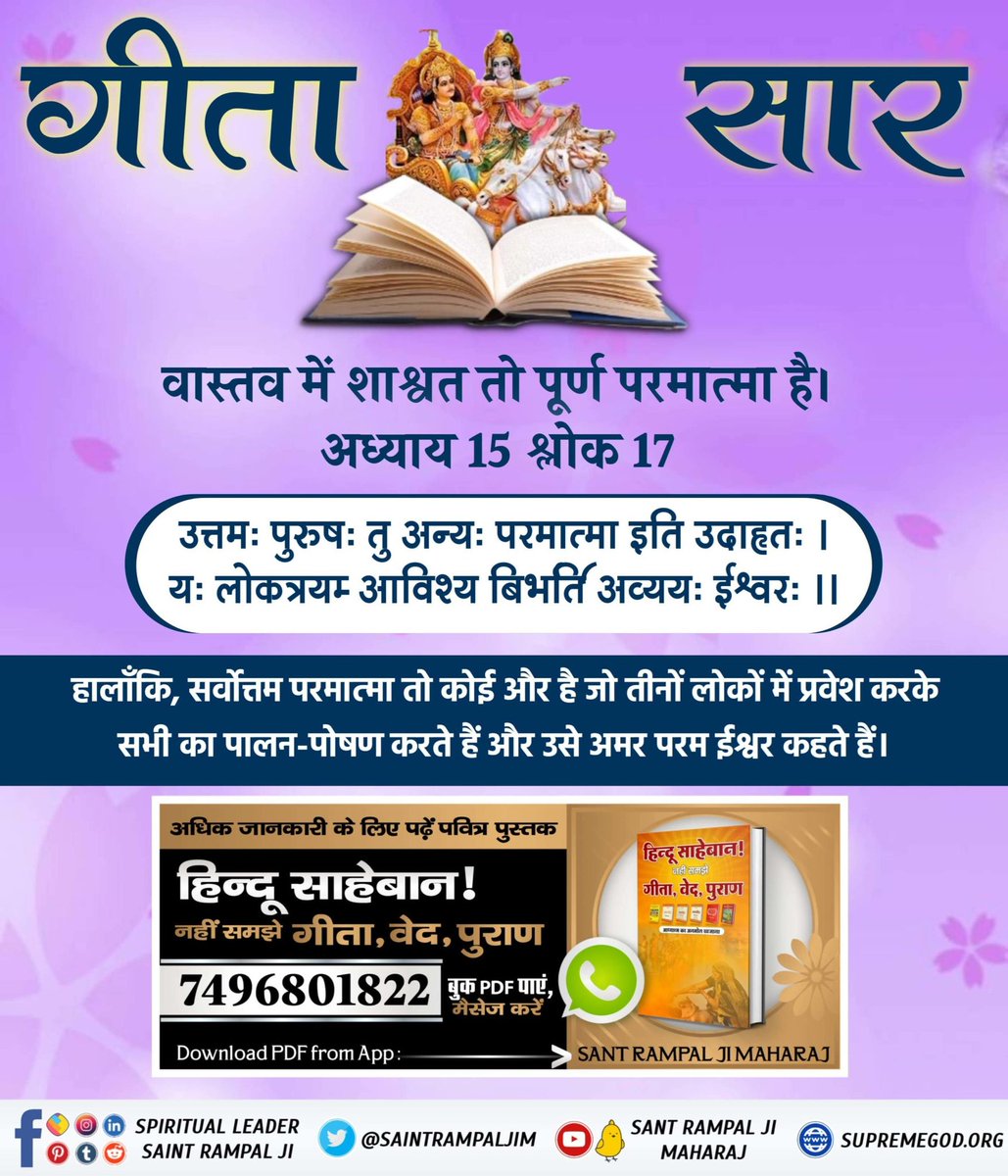 GaribDa6888036's tweet photo. #गीता_तेरा_ज्ञान_अमृत
गीता अध्याय 3 श्लोक 14 से 15 में स्पष्ट किया है कि मुझ ब्रह्म काल की उत्पत्ति परम अक्षर पुरूष से हुई है। वही परम अक्षर ब्रह्म ही यज्ञों में पूज्य है। (ये ब्रह्म काल ही गीता ज्ञान दाता है)।

👉 अधिक जानकारी के लिए पढ़ें पुस्तक "गीता तेरा ज्ञान अमृत"

🌻 https://t.co/LSvlHIJUM9