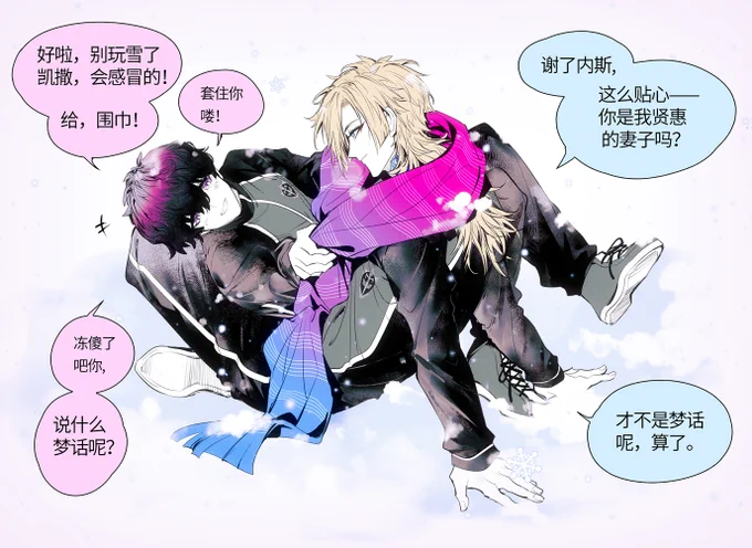 #ブルーロックFA kins/カイネス/kainess                 今日份的凯撒内斯。 "You must wear a scarf when playing in the snow, otherwise you will catch a cold." "Thank you, my wonderful wife--ness." 有些人一但套住了就是一辈子。 笨蛋DK在线打雪仗,凯撒的wife内斯养成计划(?