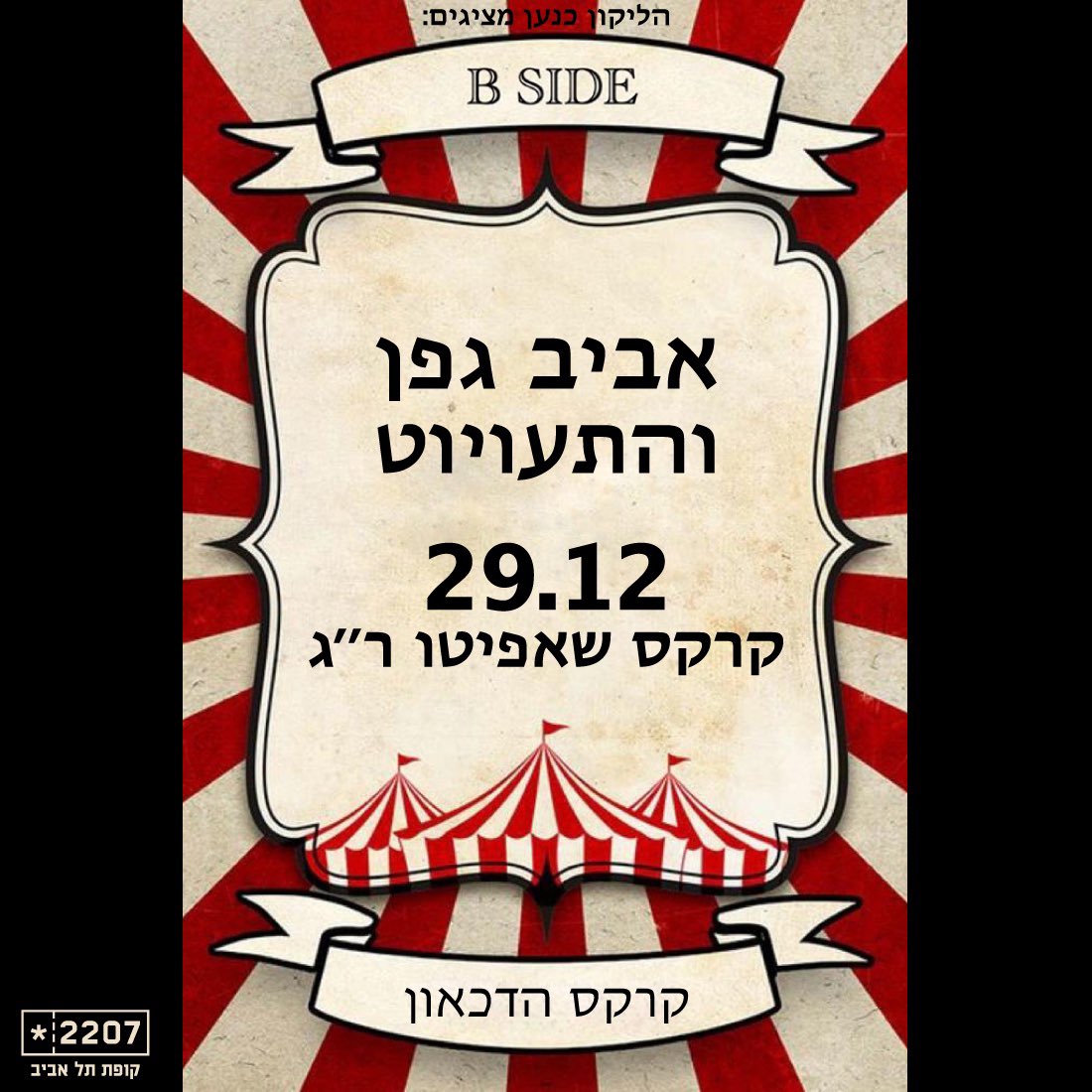 ערב B side , רק שירים נדירים, פתיחת מכירה מחר בעשר בבוקר 2207.kupat.co.il/show/avivgeffe…