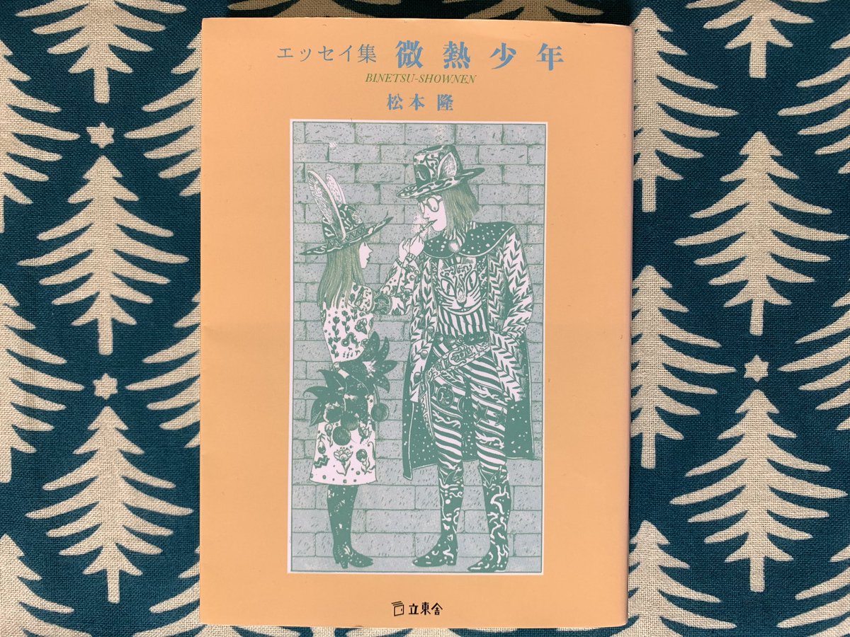 岡林信康さんと松本隆さんの対談「ごごカフェ」（ラジオ）拝聴。岡林さんとはっぴいえんどの出会いが本人同士で語られていて胸が熱くなる。エッセイ集「微熱少年」（松本隆著）にも岡林さんとのエピソードが載っていて、こちらはまさに「金色のライオン」を手掛けられた当時の著書。思わず読み返した。