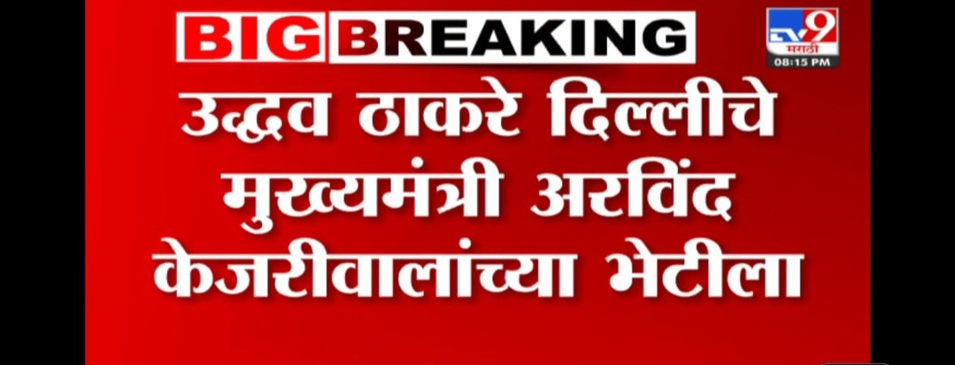 शेनिक लॉजिक प्रमाणे ठाकरे हे केजरीवाल यांच्या घराचे उंबरे चाटायला गेलेत का